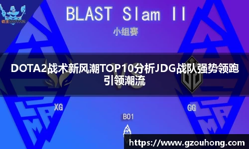 DOTA2战术新风潮TOP10分析JDG战队强势领跑引领潮流