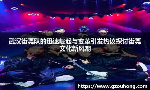 武汉街舞队的迅速崛起与变革引发热议探讨街舞文化新风潮