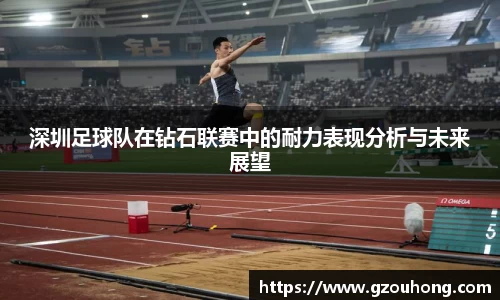 深圳足球队在钻石联赛中的耐力表现分析与未来展望