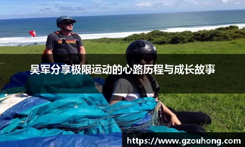 吴军分享极限运动的心路历程与成长故事