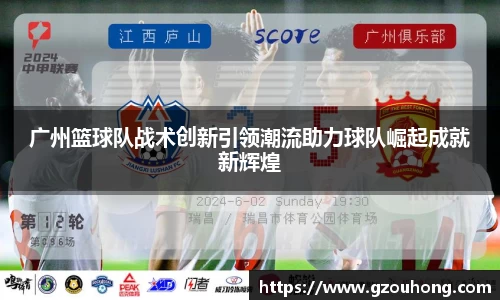 广州篮球队战术创新引领潮流助力球队崛起成就新辉煌