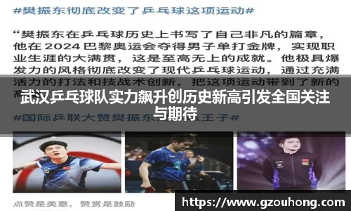 武汉乒乓球队实力飙升创历史新高引发全国关注与期待