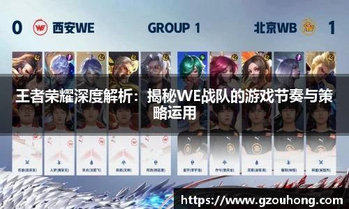 王者荣耀深度解析：揭秘WE战队的游戏节奏与策略运用