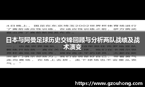 日本与阿曼足球历史交锋回顾与分析两队战绩及战术演变