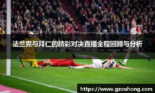 法兰克与拜仁的精彩对决直播全程回顾与分析