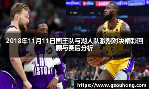 2018年11月11日国王队与湖人队激烈对决精彩回顾与赛后分析